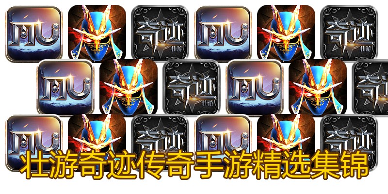 壮游奇迹传奇手游精选集锦