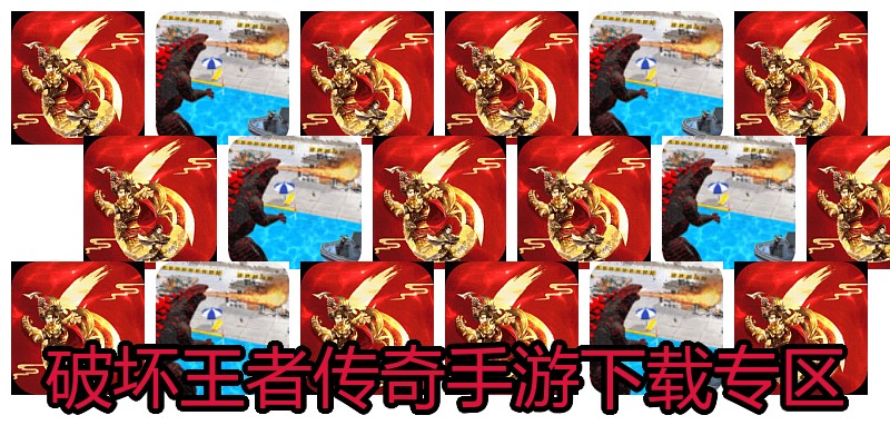 破坏王者传奇手游下载专区