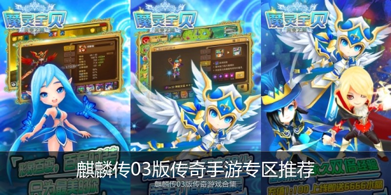 麒麟传03版传奇手游专区推荐