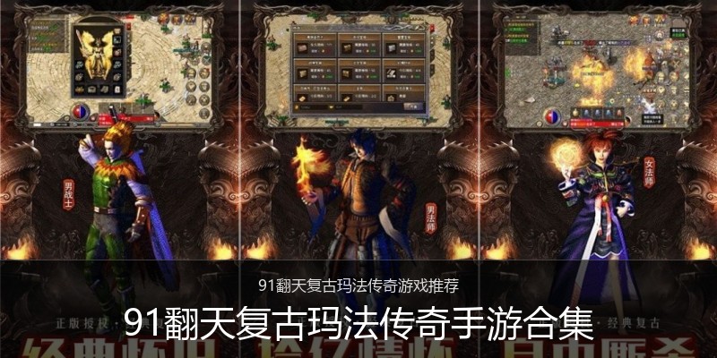 91翻天复古玛法传奇手游合集