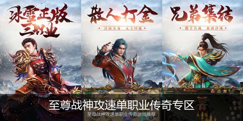 至尊战神攻速单职业传奇专区