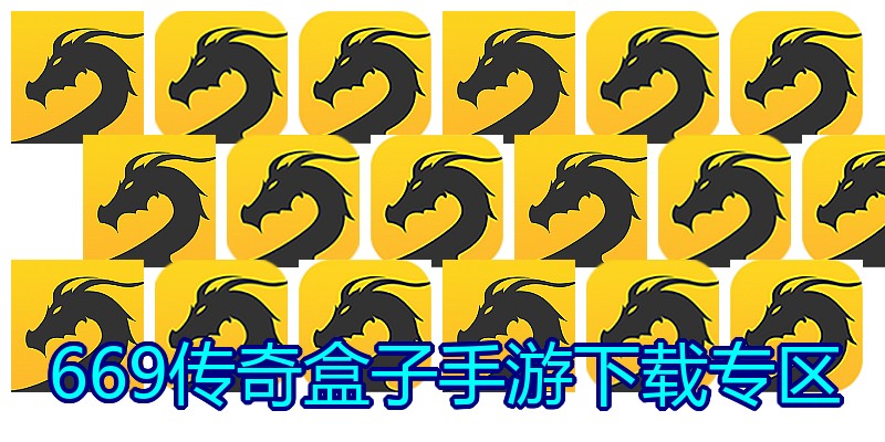669传奇盒子手游下载专区