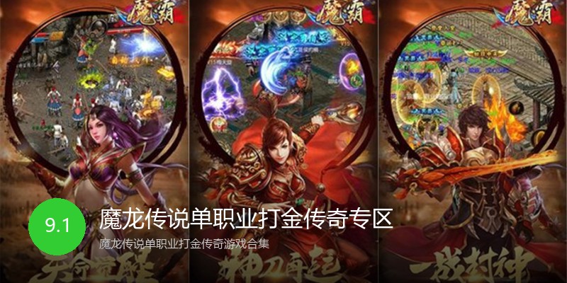 魔龙传说单职业打金传奇专区