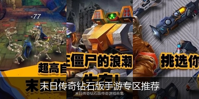 末日传奇钻石版手游专区推荐