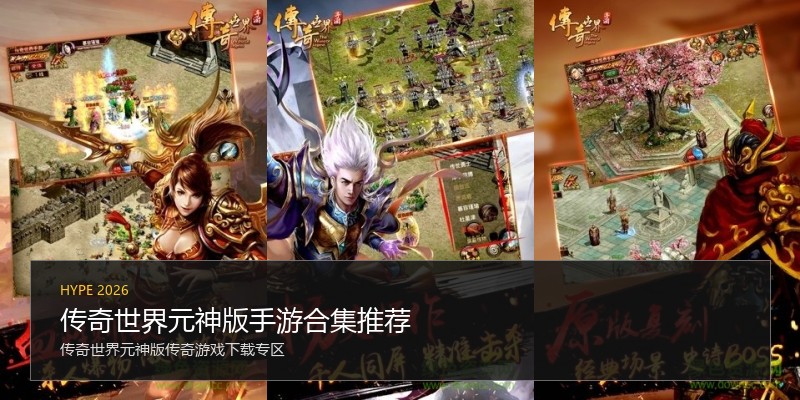 传奇世界元神版手游合集推荐