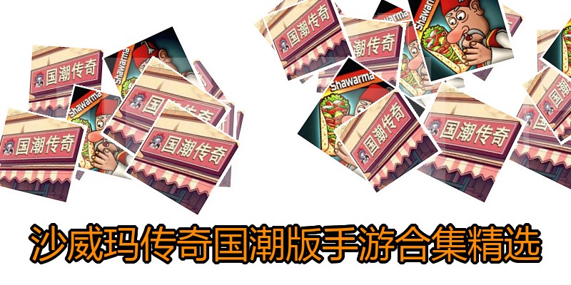 沙威玛传奇国潮版手游合集精选