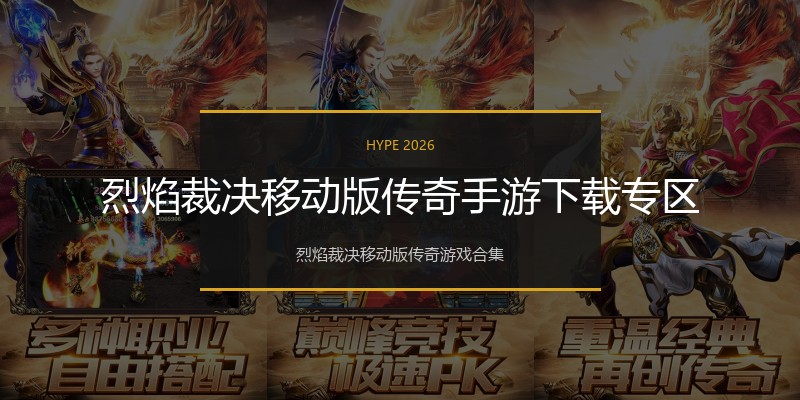 烈焰裁决移动版传奇手游下载专区