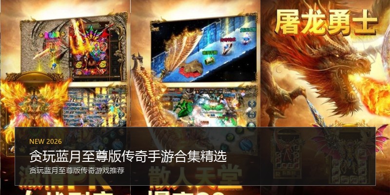 贪玩蓝月至尊版传奇手游合集精选