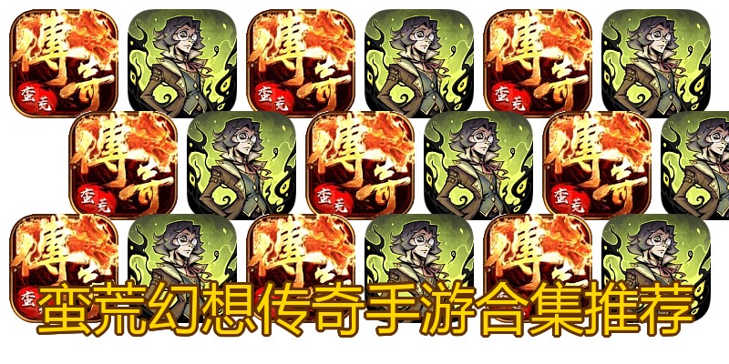 蛮荒幻想传奇手游合集推荐