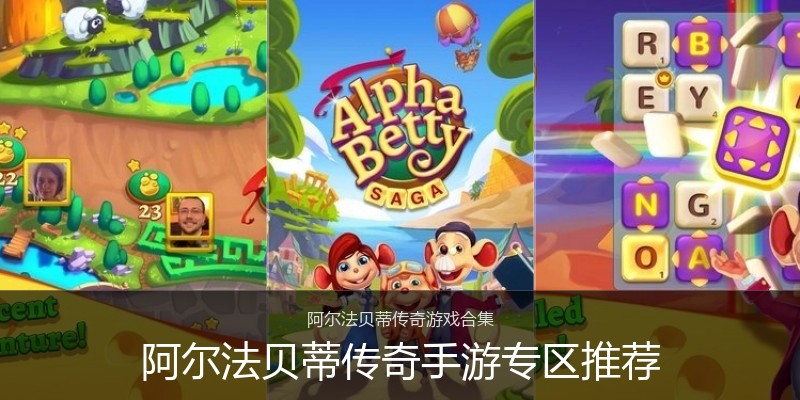 阿尔法贝蒂传奇手游专区推荐