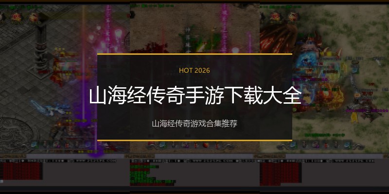 山海经传奇手游下载大全