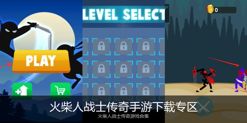 火柴人战士传奇手游下载专区