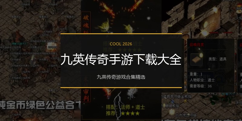 九英传奇手游下载大全