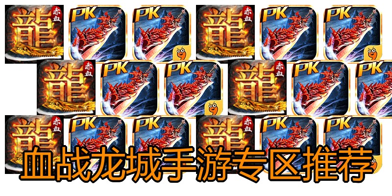 血战龙城手游专区推荐
