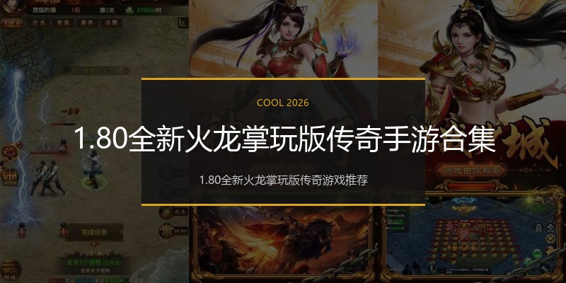 1.80全新火龙掌玩版传奇手游合集
