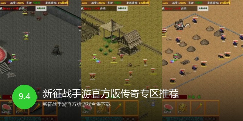 新征战手游官方版传奇专区推荐
