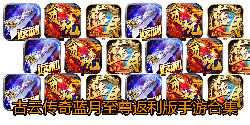 古云传奇蓝月至尊返利版手游合集