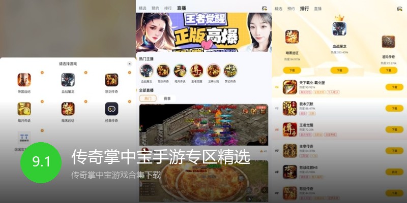 传奇掌中宝手游专区精选