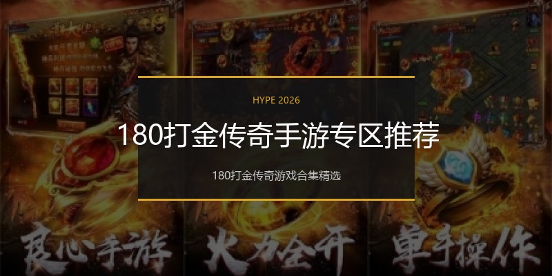 180打金传奇手游专区推荐