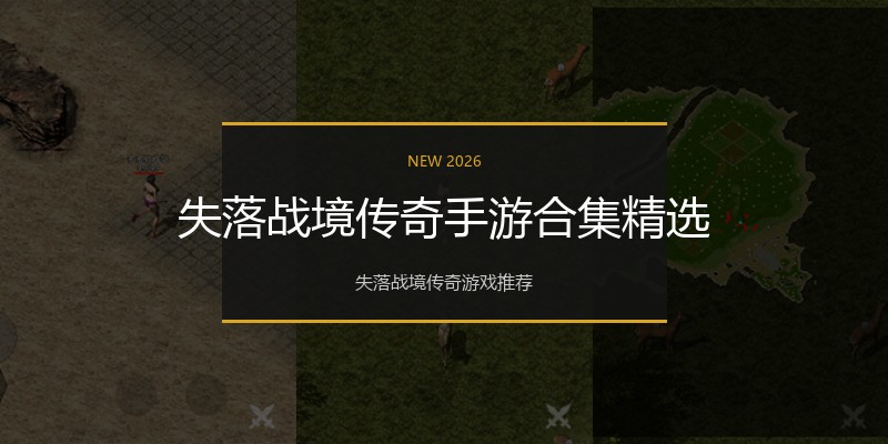 失落战境传奇手游合集精选