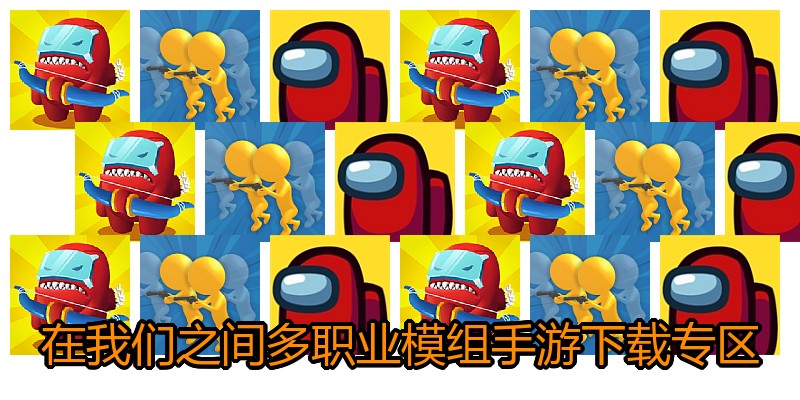 在我们之间多职业模组手游下载专区