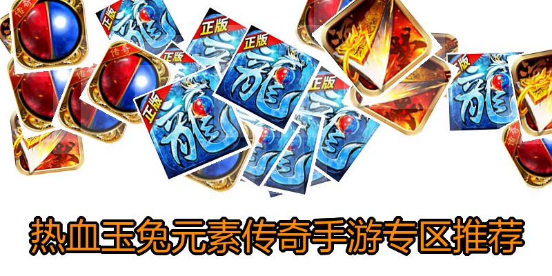 热血玉兔元素传奇手游专区推荐