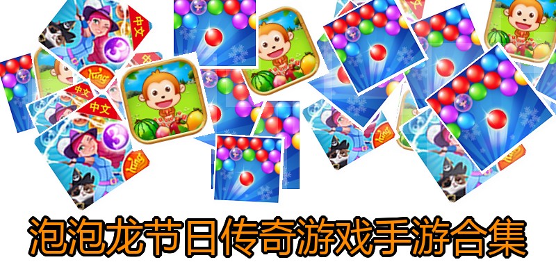 泡泡龙节日传奇游戏手游合集