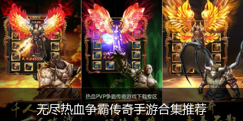 无尽热血争霸传奇手游合集推荐