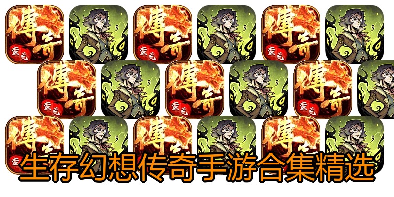 生存幻想传奇手游合集精选