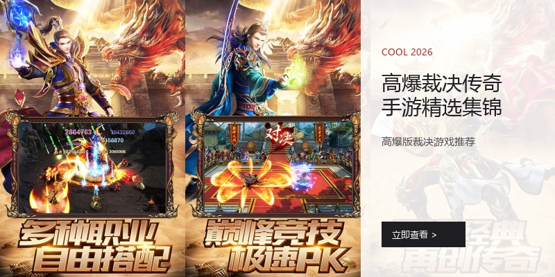 高爆裁决传奇手游精选集锦
