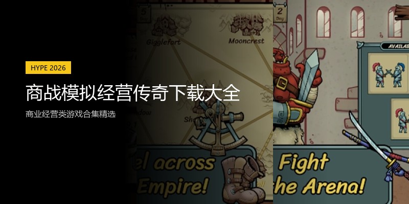 商战模拟经营传奇下载大全