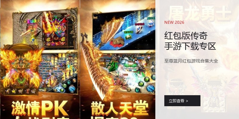 红包版传奇手游下载专区