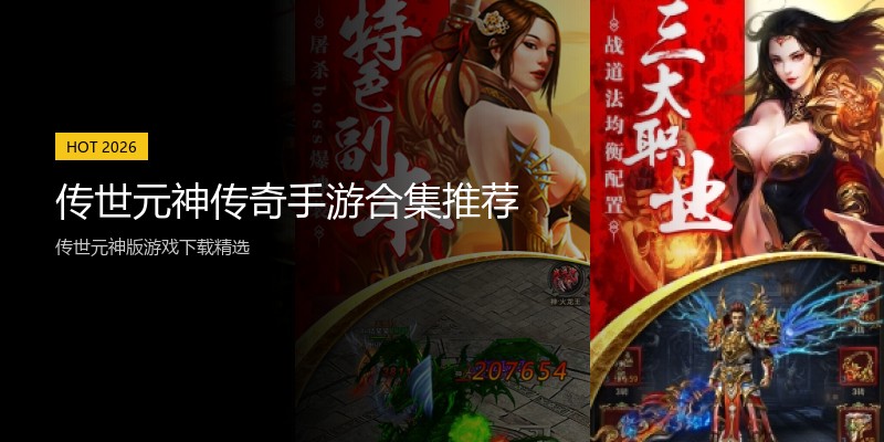 传世元神传奇手游合集推荐