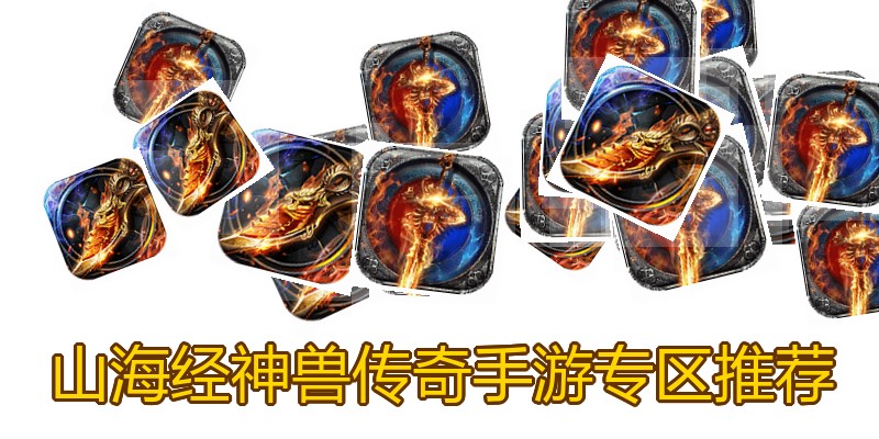 山海经神兽传奇手游专区推荐