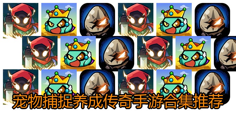 宠物捕捉养成传奇手游合集推荐