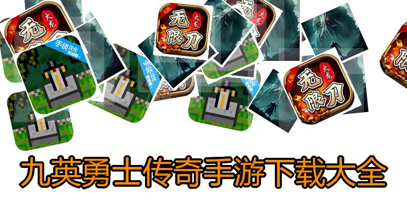 九英勇士传奇手游下载大全