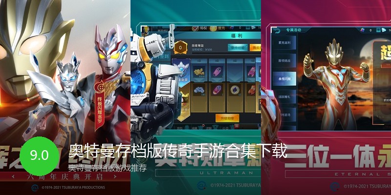 奥特曼存档版传奇手游合集下载