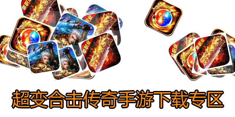 超变合击传奇手游下载专区