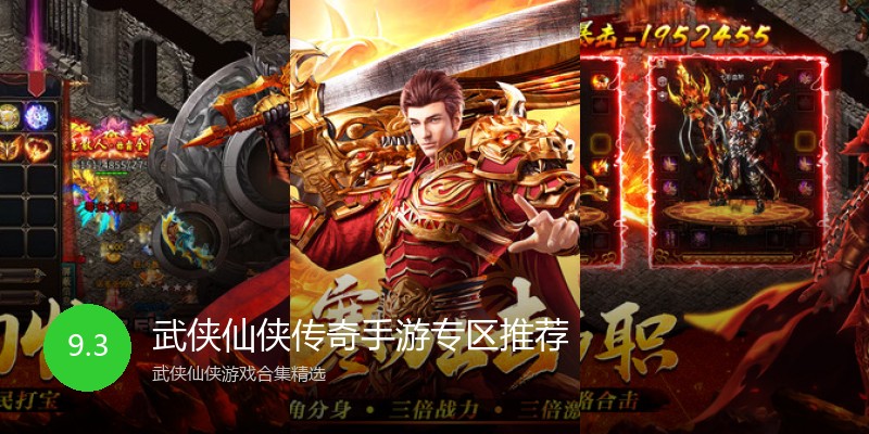 武侠仙侠传奇手游专区推荐