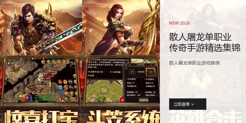 散人屠龙单职业传奇手游精选集锦