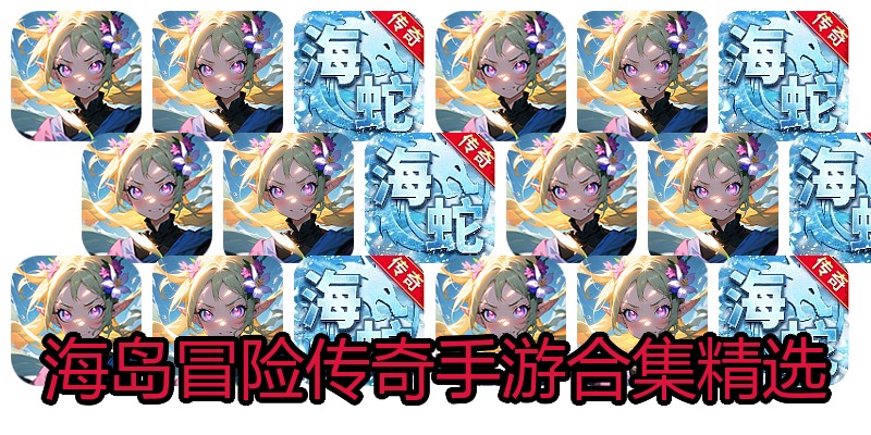 海岛冒险传奇手游合集精选