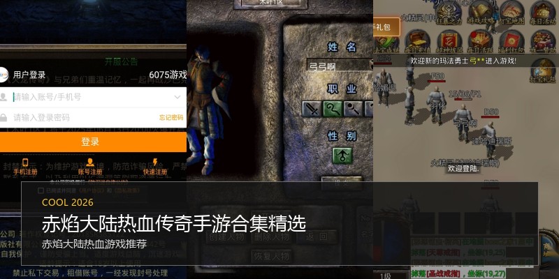 赤焰大陆热血传奇手游合集精选