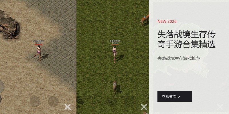 失落战境生存传奇手游合集精选
