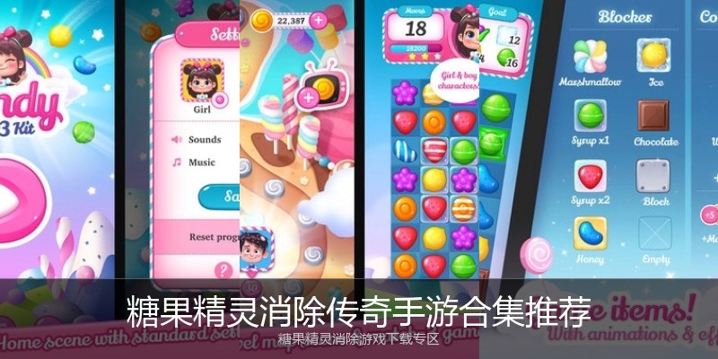 糖果精灵消除传奇手游合集推荐