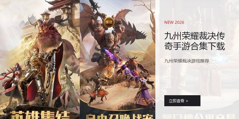 九州荣耀裁决传奇手游合集下载
