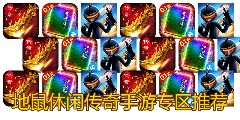 地鼠休闲传奇手游专区推荐