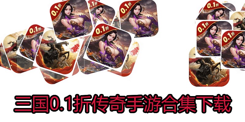 三国0.1折传奇手游合集下载