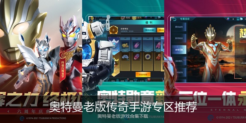奥特曼老版传奇手游专区推荐