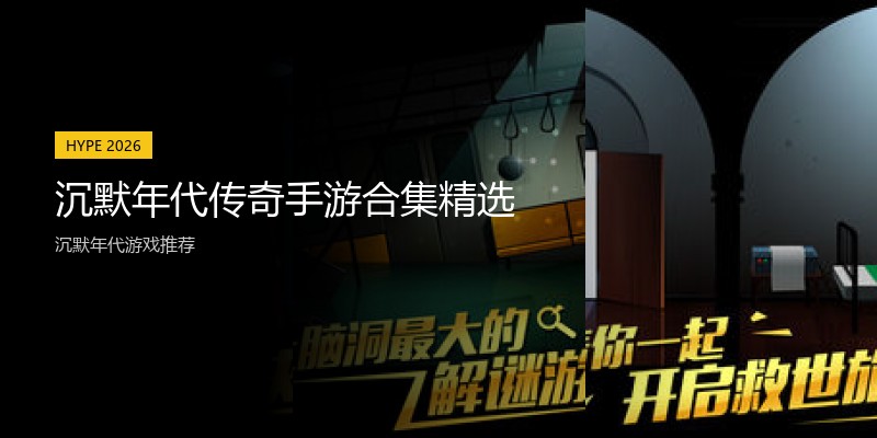 沉默年代传奇手游合集精选