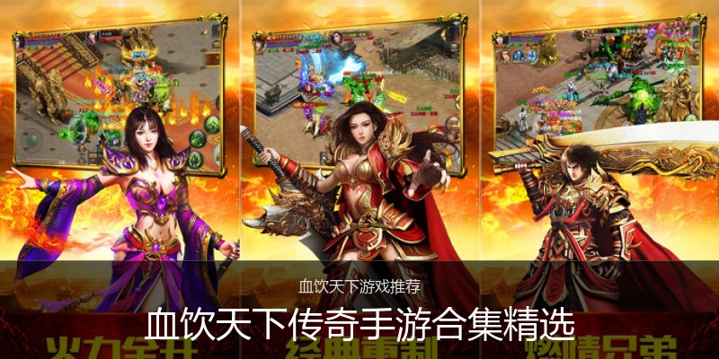血饮天下传奇手游合集精选